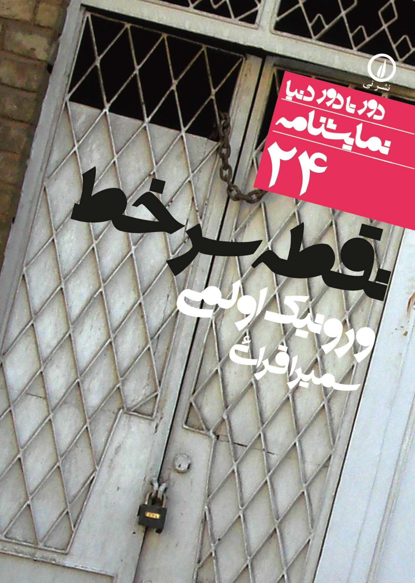 تصویر جلد کتاب نقطه سر خط