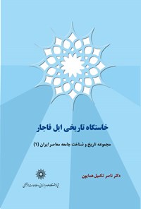 کتاب خاستگاه تاریخی ایل قاجار اثر ناصر تکمیل‌همایون