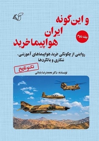 تصویر جلد کتاب و این گونه ایران هواپیما خرید (جلد دوم)