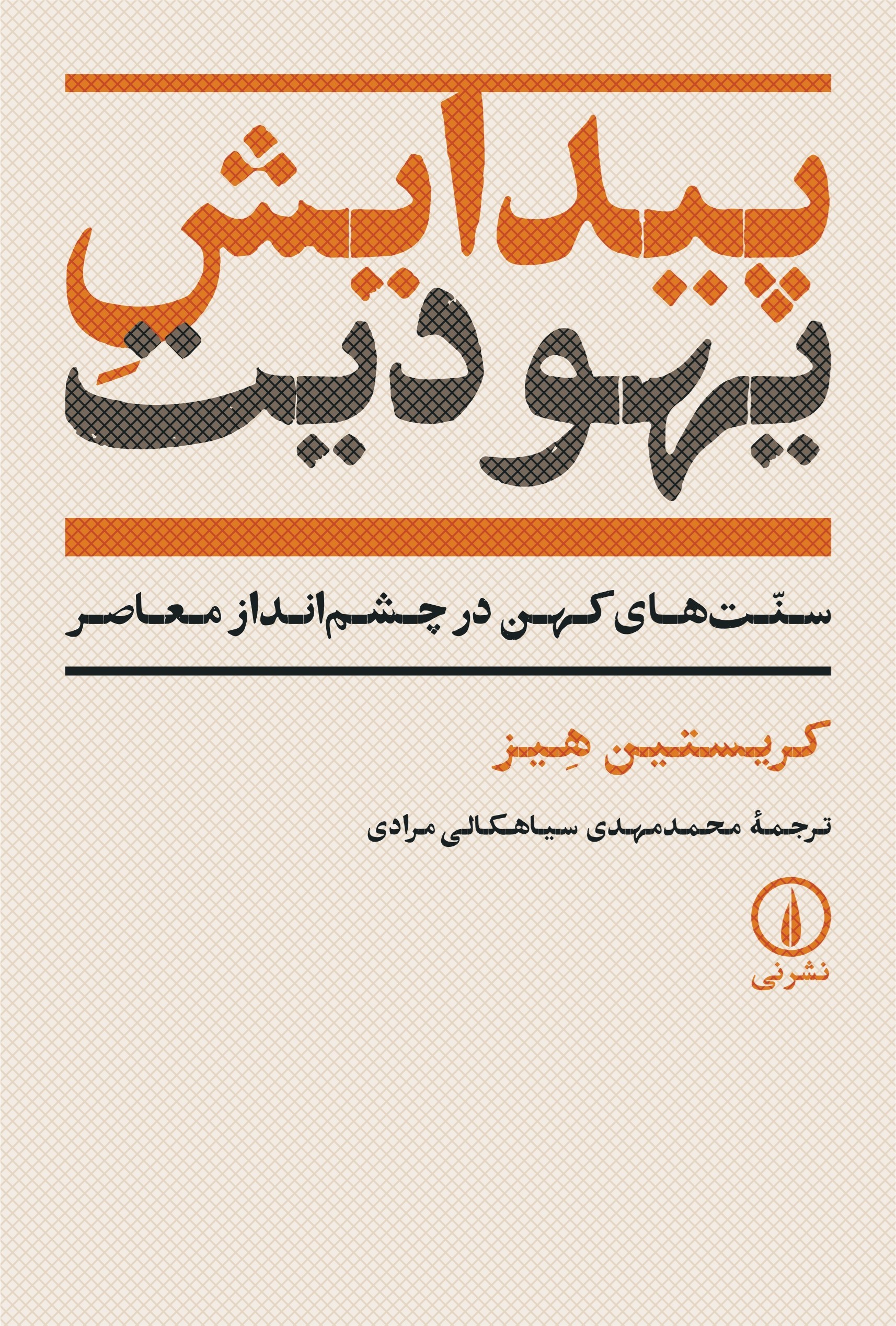 تصویر جلد کتاب پیدایش یهودیت