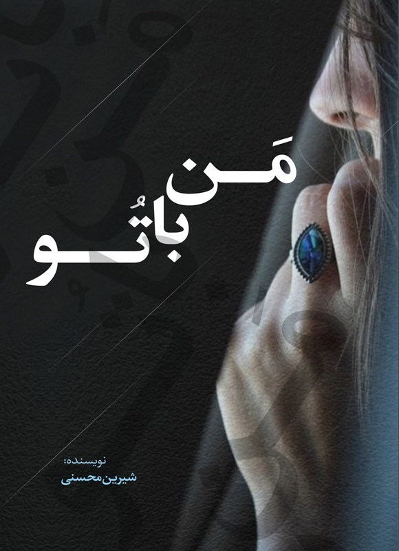 تصویر جلد کتاب من با تو