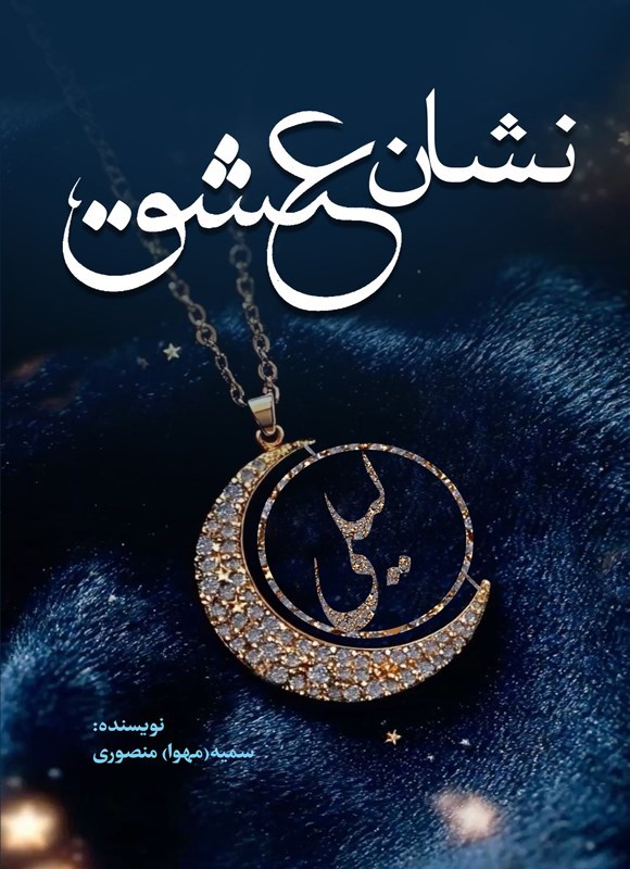 تصویر جلد کتاب نشان عشق