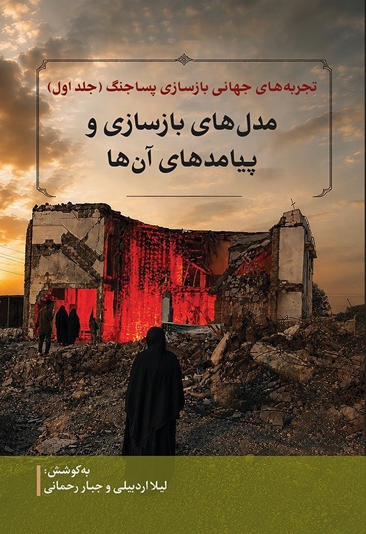 تصویر جلد کتاب تجربه های جهانی بازسازی پساجنگ (جلد اول)