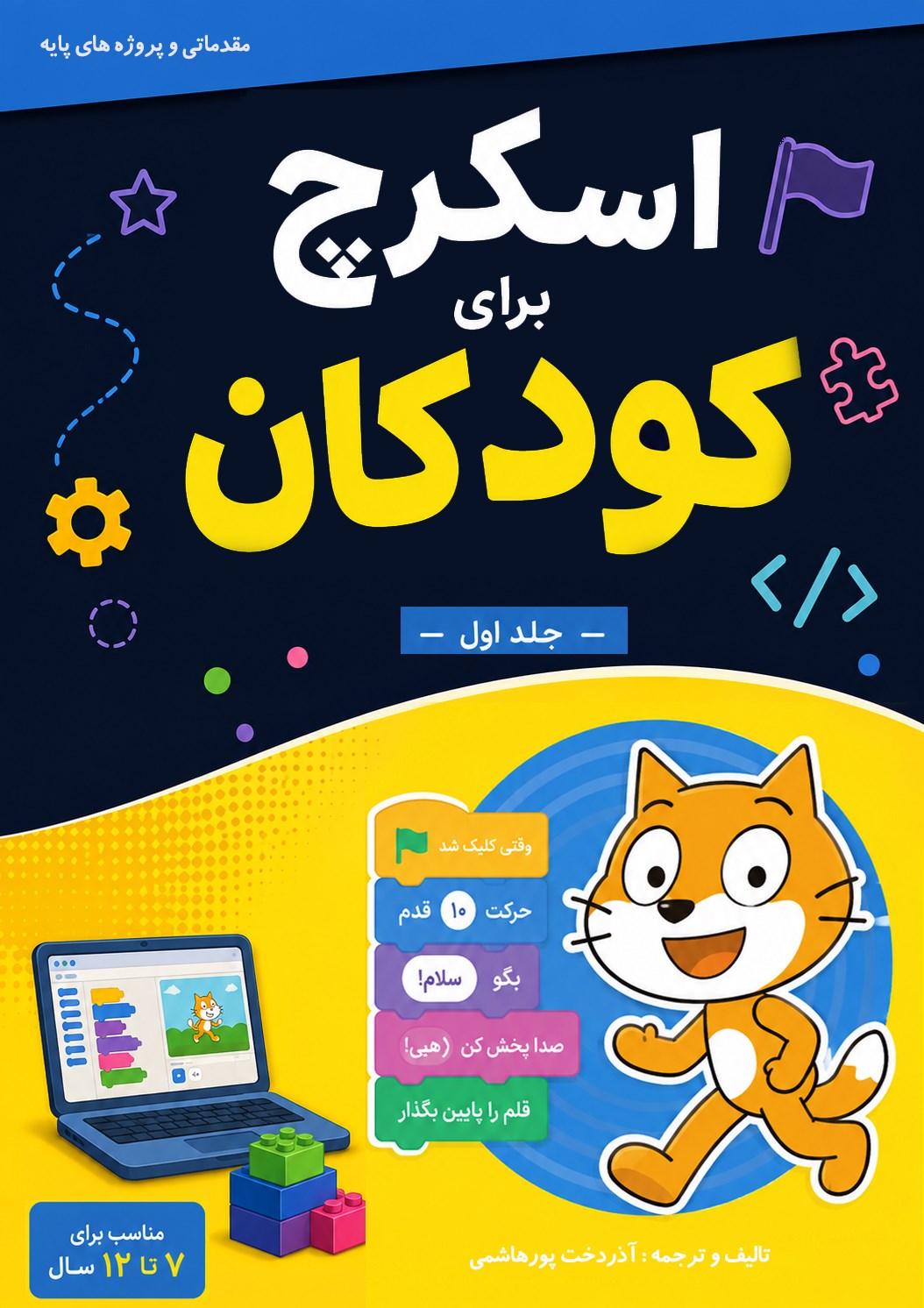 تصویر جلد کتاب اسکرچ برای کودکان (جلد اول)