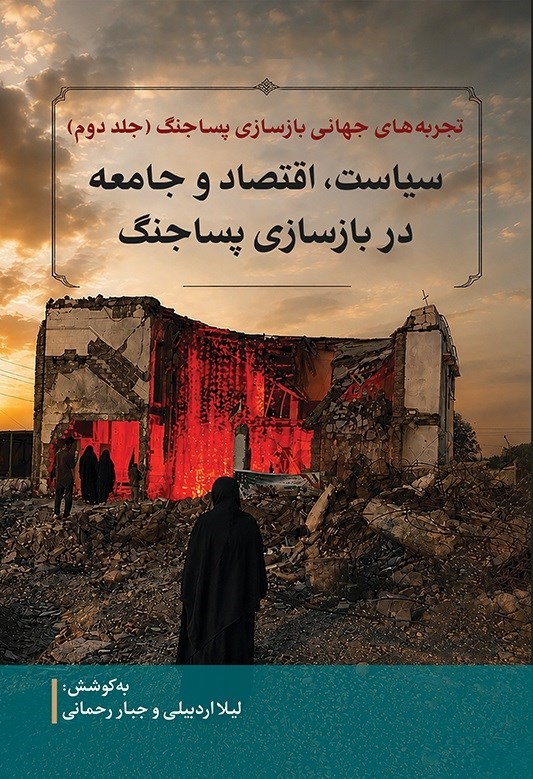 تصویر جلد کتاب تجربه های جهانی بازسازی پساجنگ (جلد دوم)