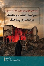 تصویر جلد کتاب تجربه های جهانی بازسازی پساجنگ (جلد دوم)
