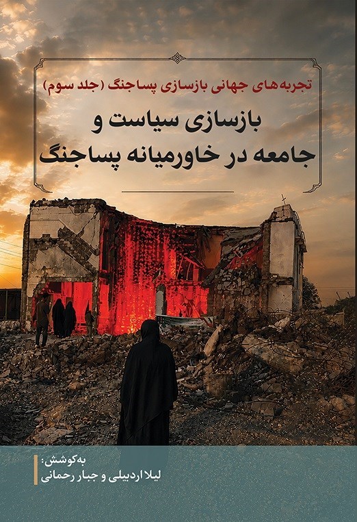 تصویر جلد کتاب تجربه های جهانی بازسازی پساجنگ (جلد سوم)