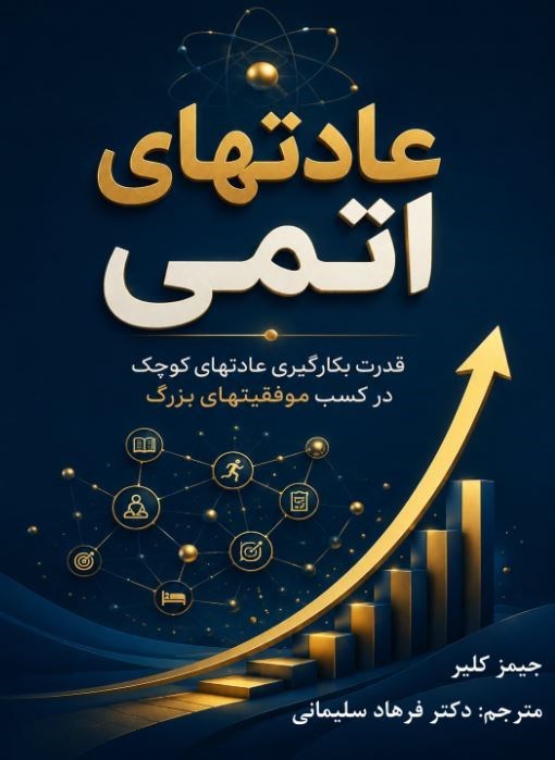 تصویر جلد کتاب عادت های اتمی