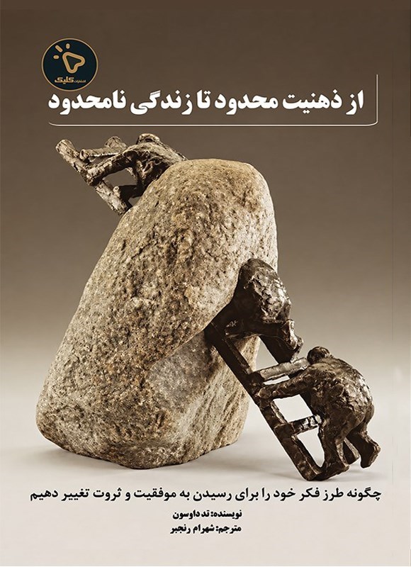 تصویر جلد کتاب از ذهنیت محدود تا زندگی نامحدود