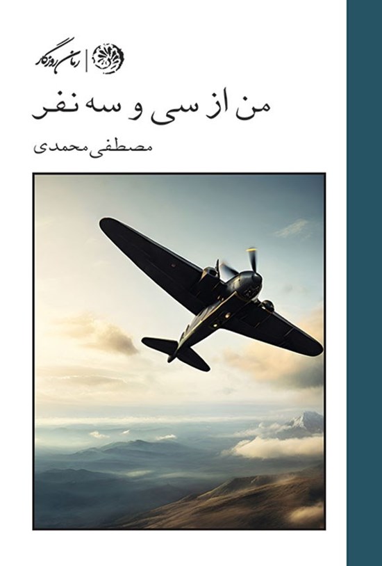 تصویر جلد کتاب من از سی و سه نفر