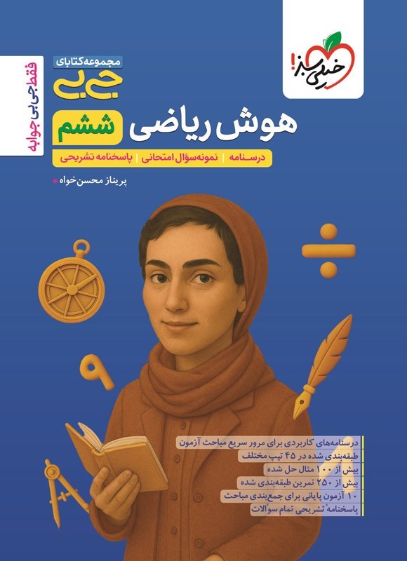 تصویر جلد کتاب مجموعه کتابای جی بی موضوعی؛ هوش ریاضی ششم