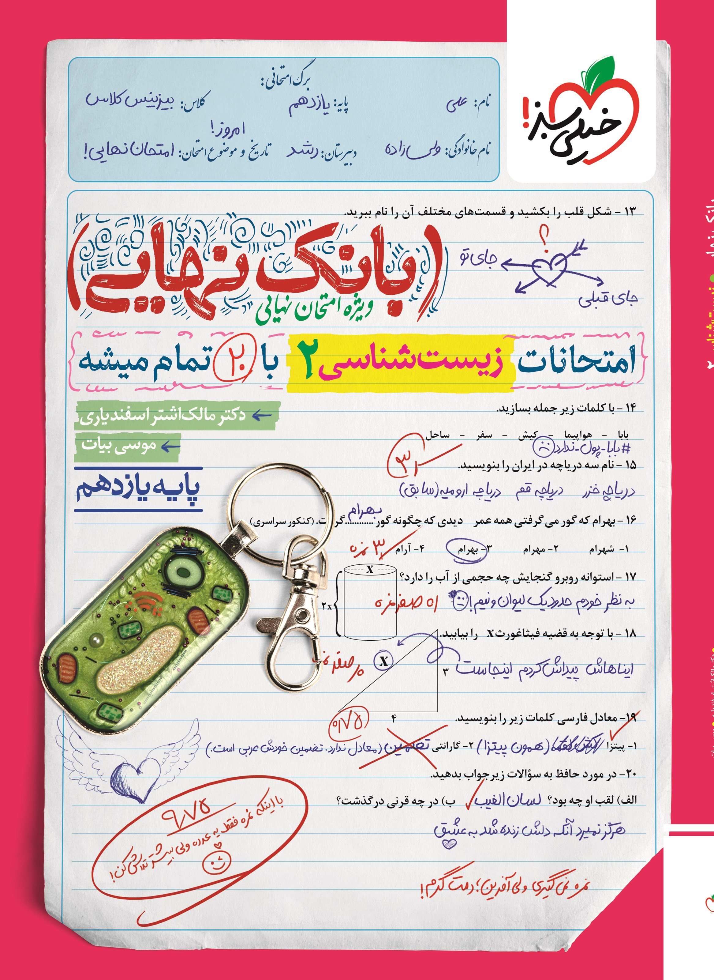 تصویر جلد کتاب بانک نهایی؛ امتحانات زیست شناسی ۲ با ۲۰ تمام میشه پایه یازدهم