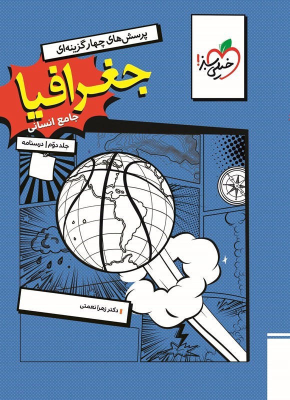 تصویر جلد کتاب پرسش های چهارگزینه ای جغرافیا جامع انسانی (جلد دوم، درسنامه)