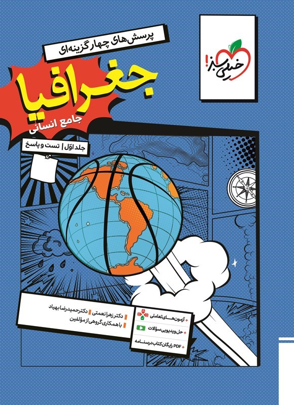 تصویر جلد کتاب پرسش های چهارگزینه ای جغرافیا جامع انسانی (جلد اول، تست و پاسخ)