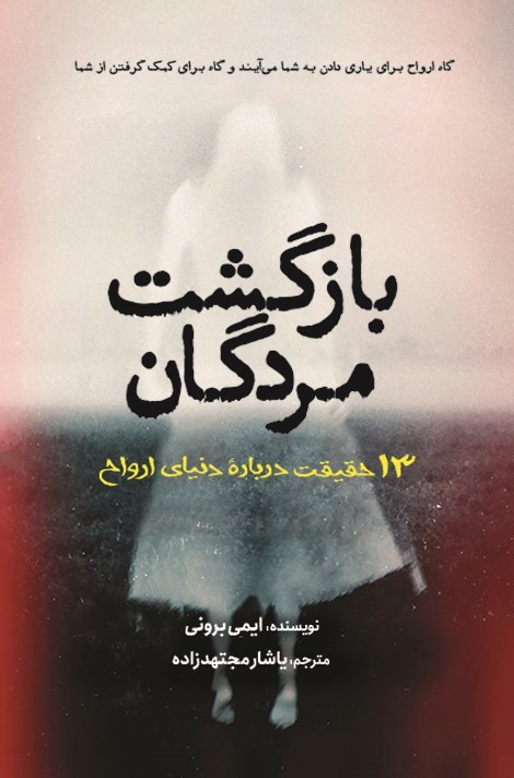 تصویر جلد کتاب بازگشت مردگان