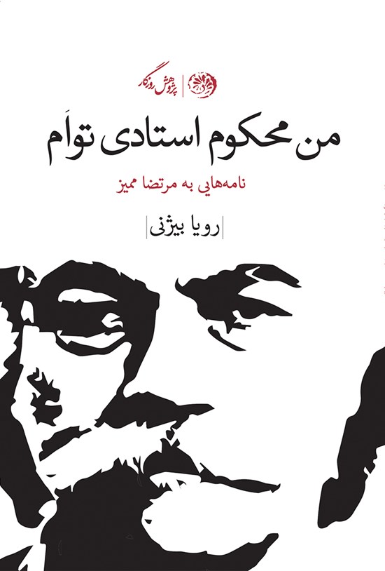 تصویر جلد کتاب من محکوم استادی توام