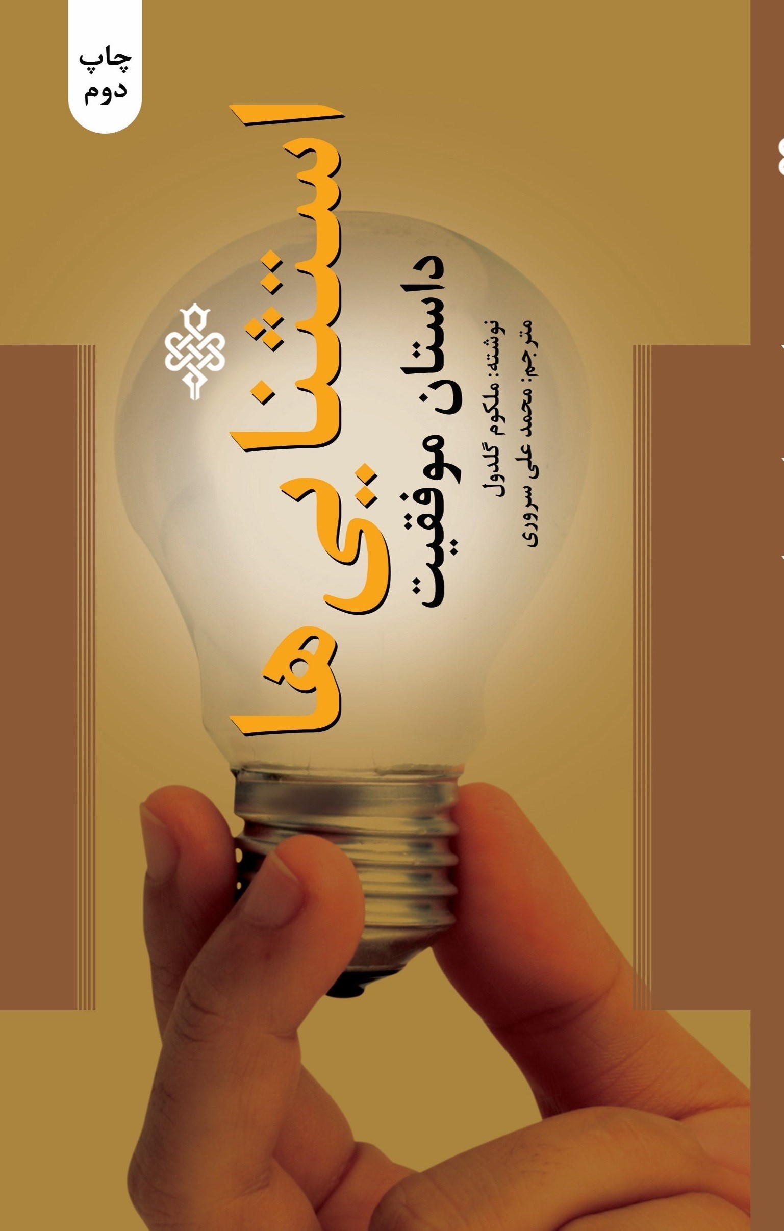 تصویر جلد کتاب استثنایی ها