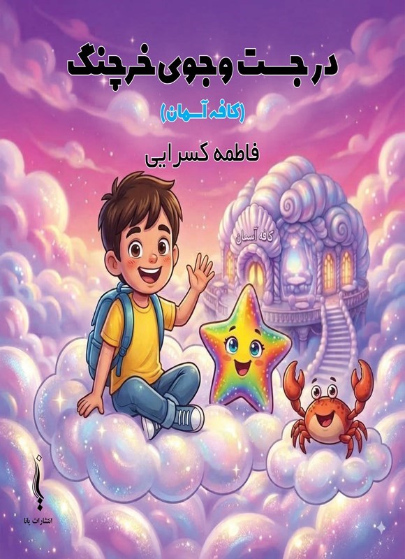 تصویر جلد کتاب در جست و جوی خرچنگ