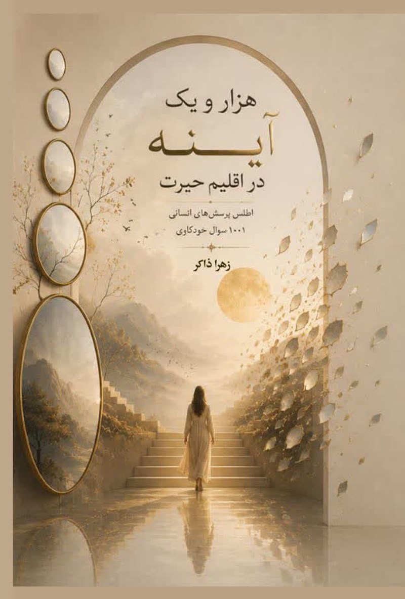 تصویر جلد کتاب هزار و یک آینه در اقلیم حیرت
