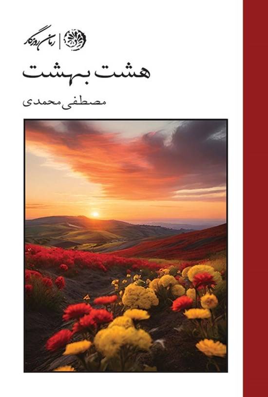 تصویر جلد کتاب هشت بهشت
