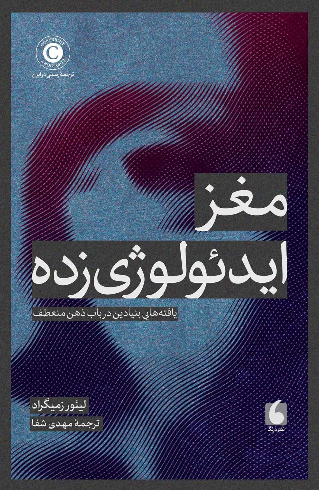 تصویر جلد کتاب مغز ایدئولوژی زده