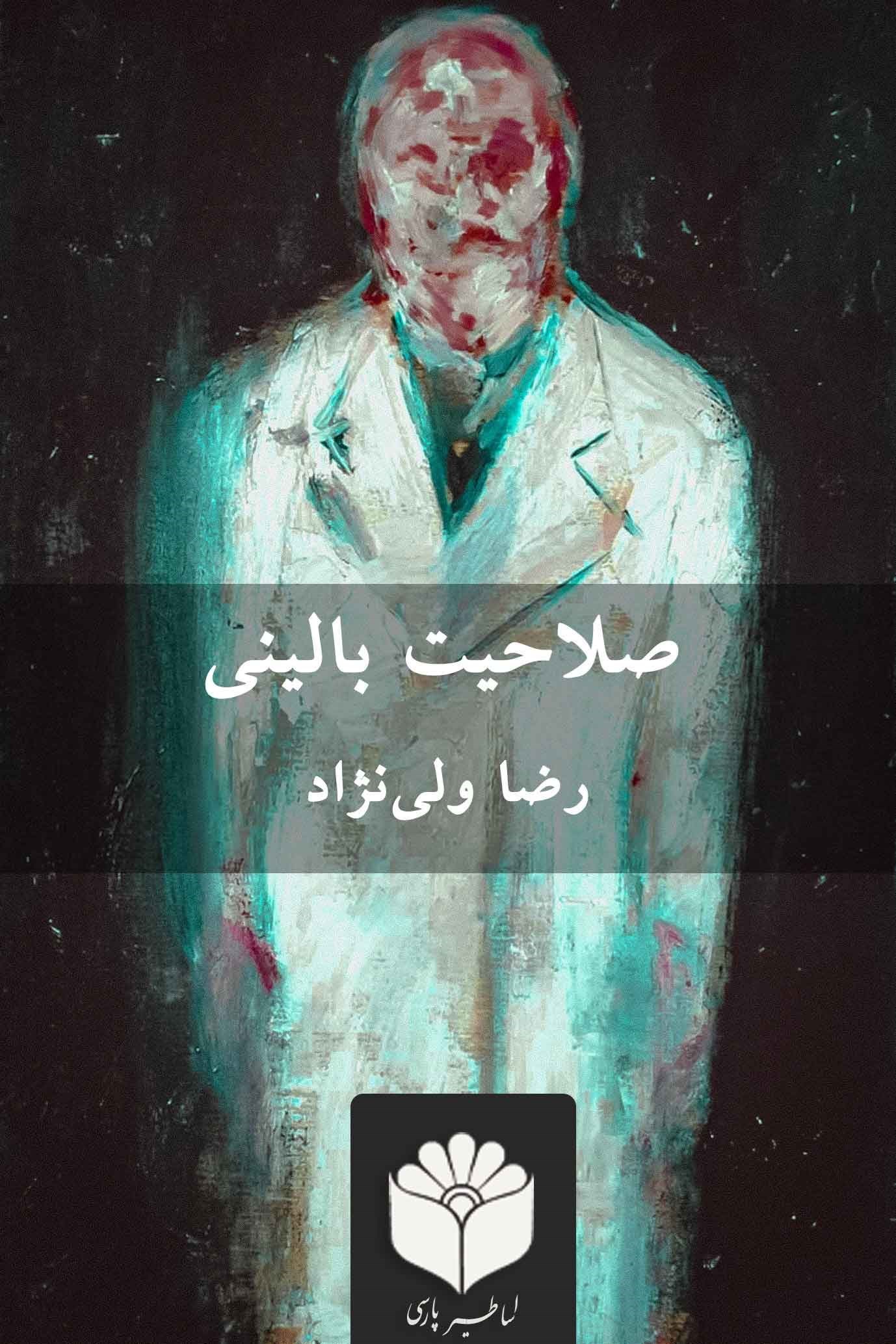 تصویر جلد کتاب صلاحیت بالینی