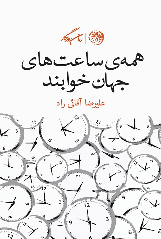تصویر جلد کتاب همه ساعتهای جهان خوابند