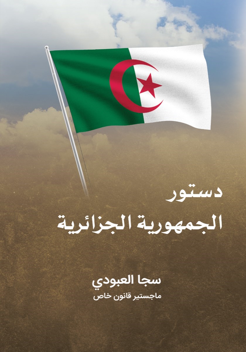 تصویر جلد کتاب دستور الجمهوریه الجزایریه