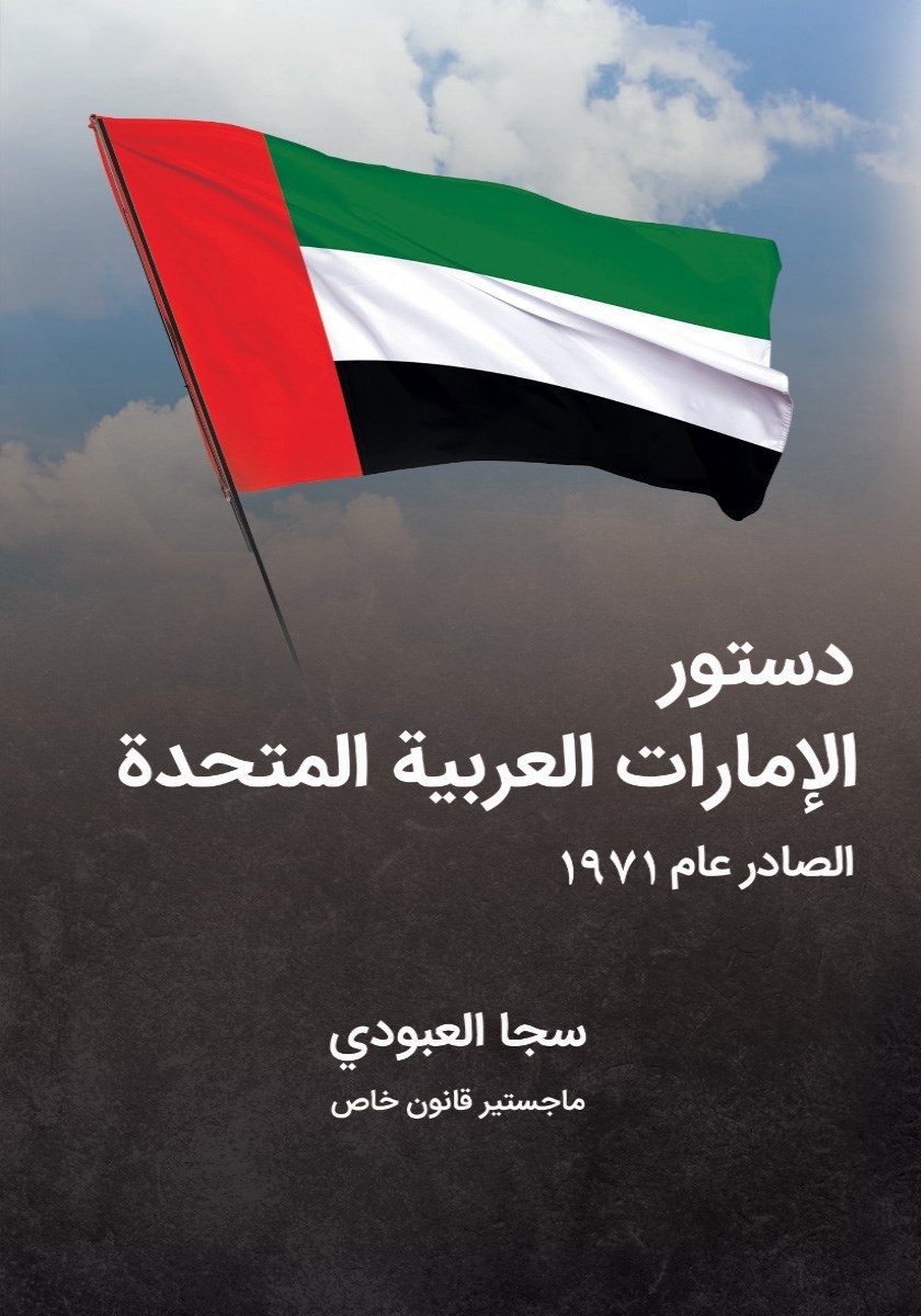 تصویر جلد کتاب دستور الامارات العربیه المتحده الصادر عام ۱۹۷۱