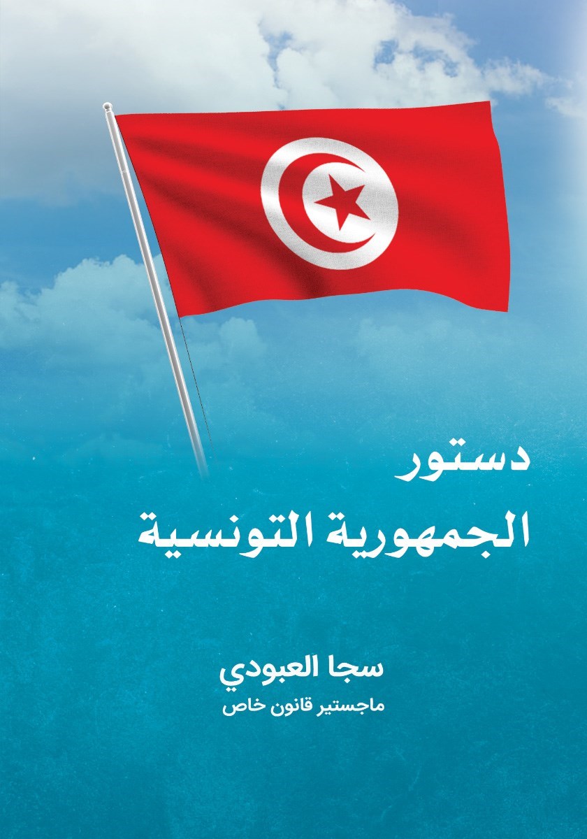 تصویر جلد کتاب دستور الجمهوریه التونسیه