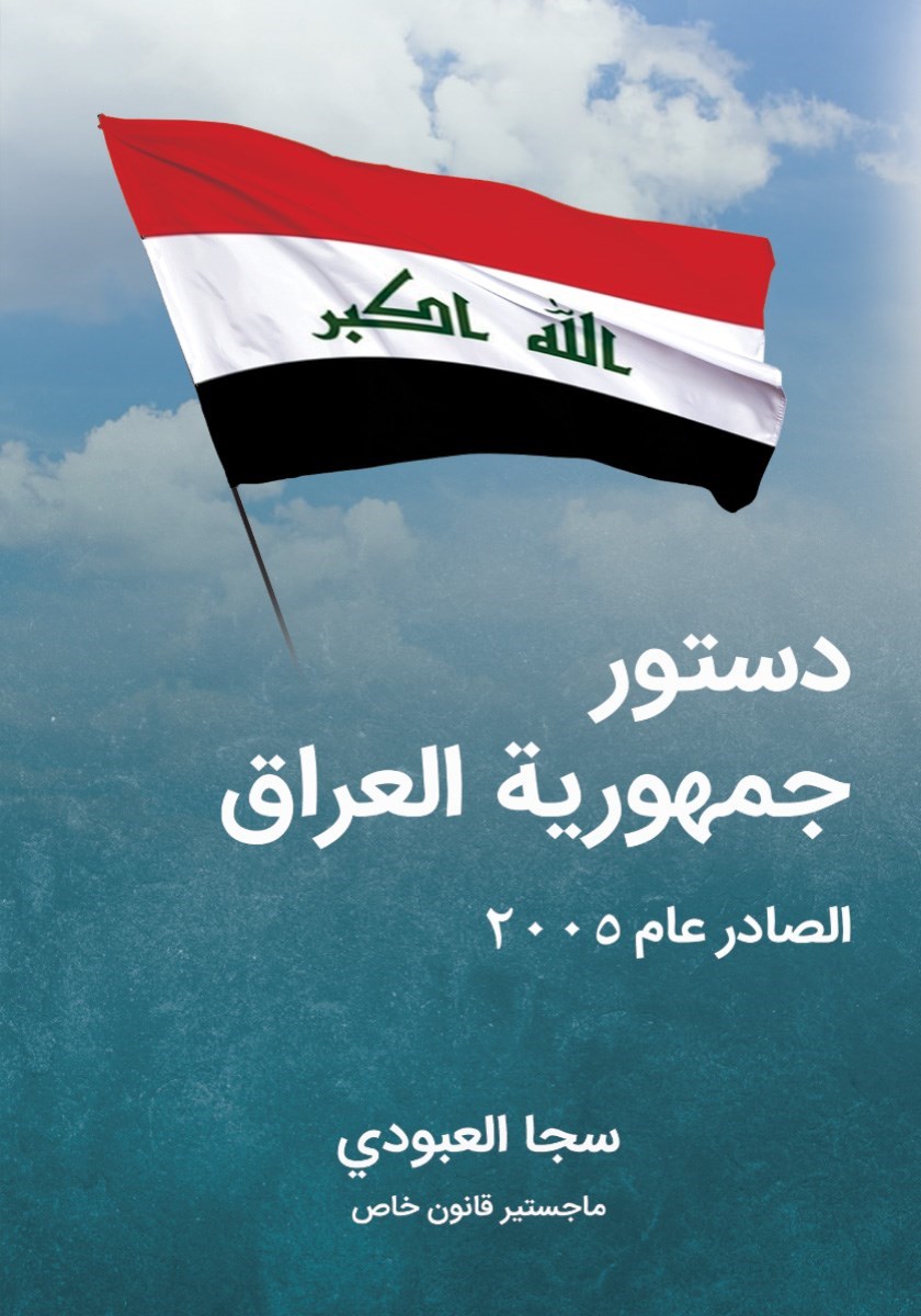 تصویر جلد کتاب دستور جمهوریه العراق الصادر عام ۲۰۰۵