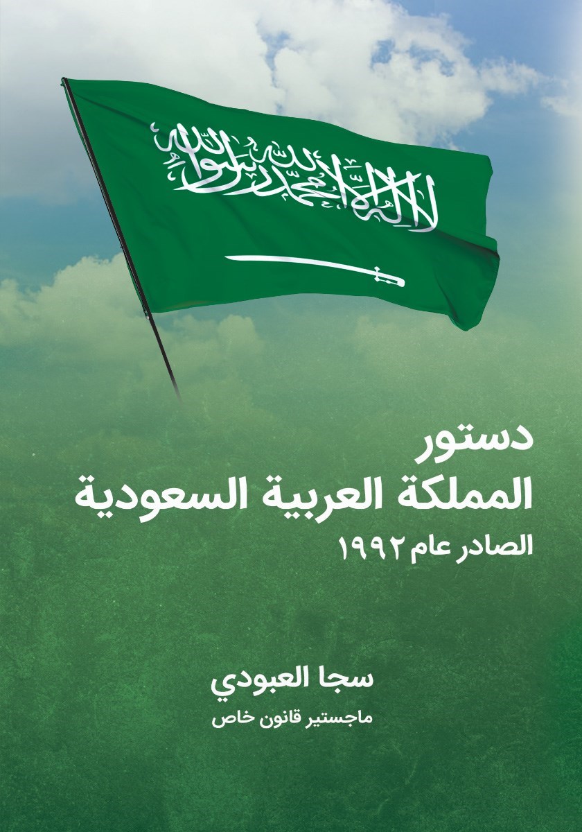 تصویر جلد کتاب دستور المملکه العربیه السعودیه لعام ۱۹۹۲