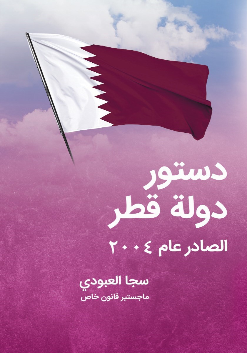 تصویر جلد کتاب دستور دوله قطر الصادر لعام ۲۰۰۴