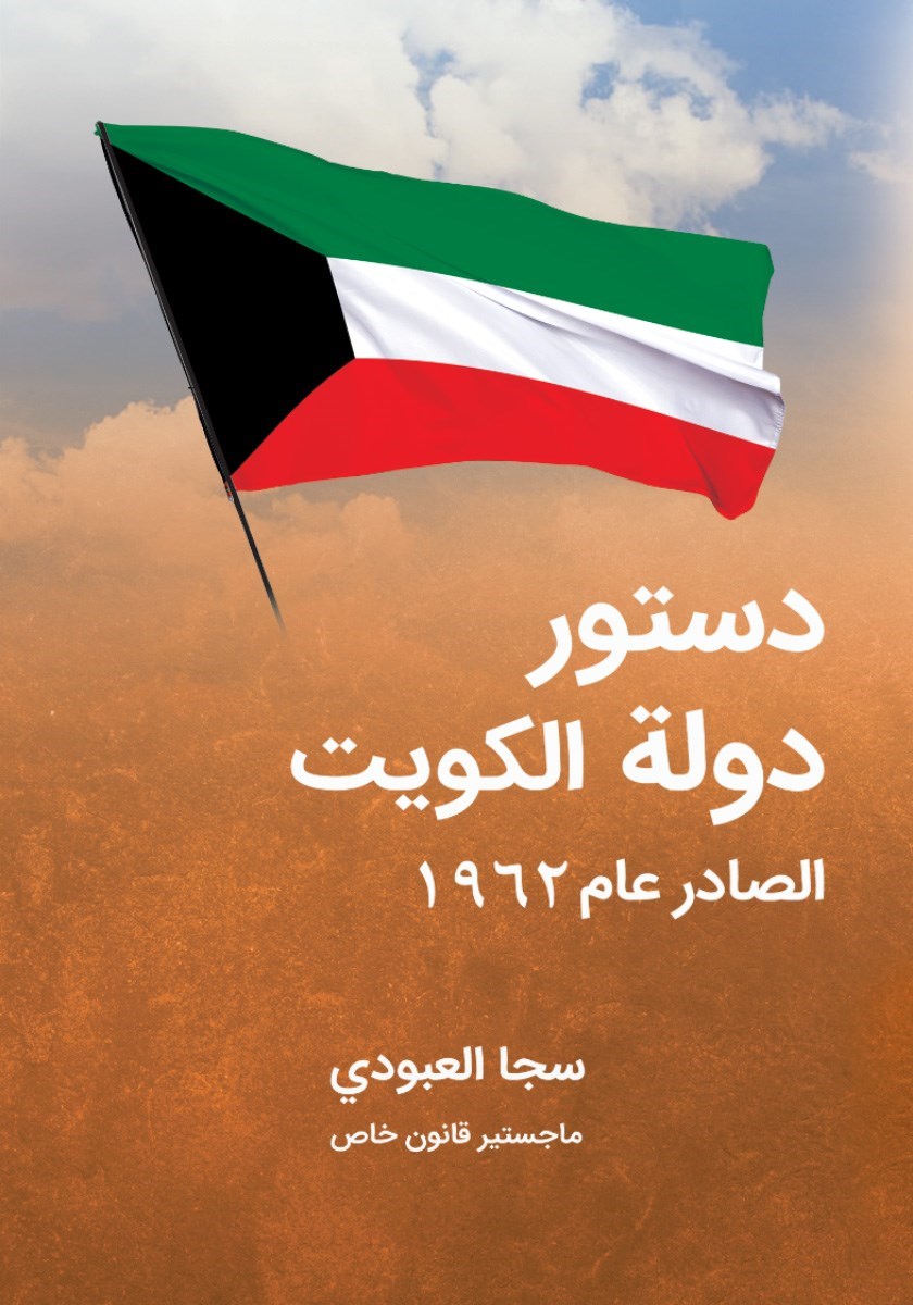 تصویر جلد کتاب دستور دوله الکویت الصادر عام ۱۹۶۲، اعیدالعمل به عام ۱۹۹۲