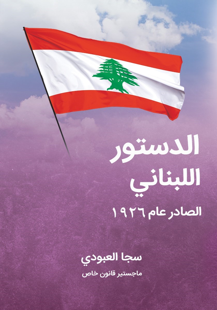تصویر جلد کتاب الدستور البنانی الصادر عام ۱۹۲۶، شاملا جمیع تعدیلاته