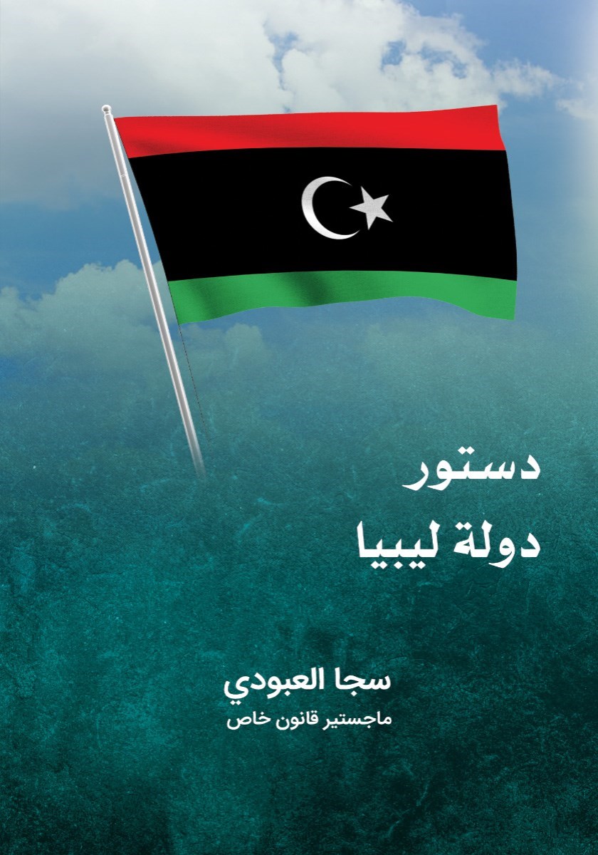 تصویر جلد کتاب دستور دوله لیبیا