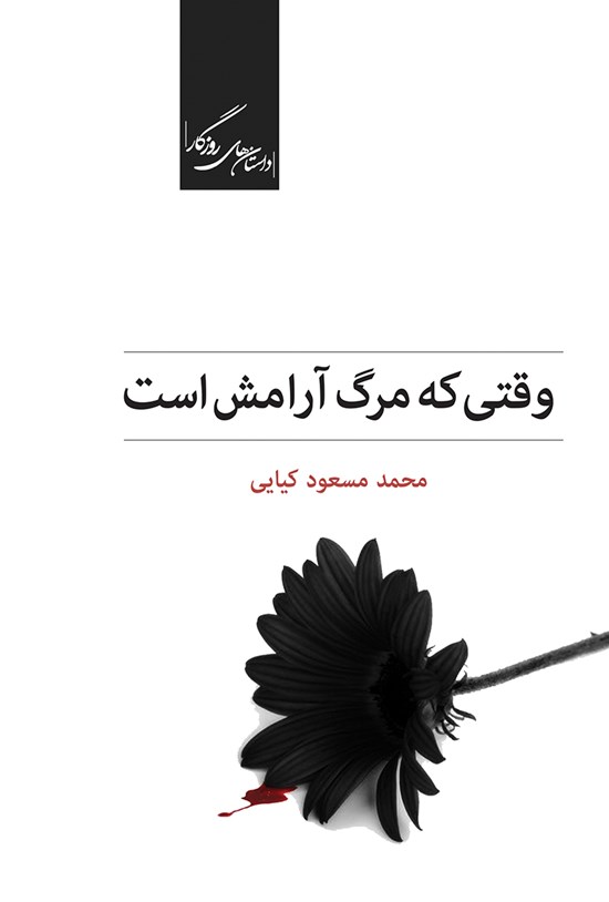 تصویر جلد کتاب وقتی که مرگ آرامش است