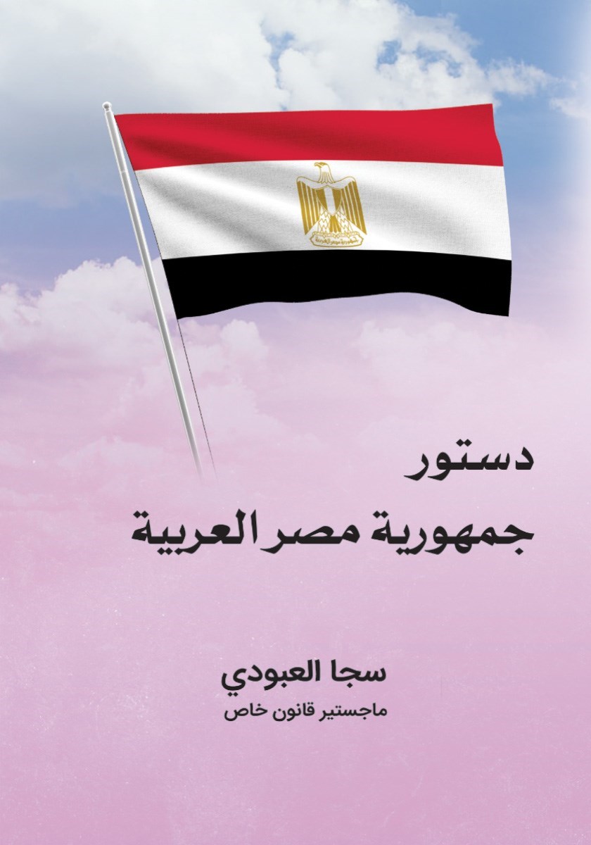 تصویر جلد کتاب دستور جمهوریه مصر العربیه