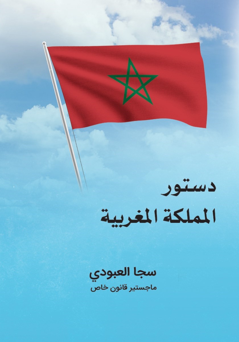 تصویر جلد کتاب دستور المملکه المغربیه