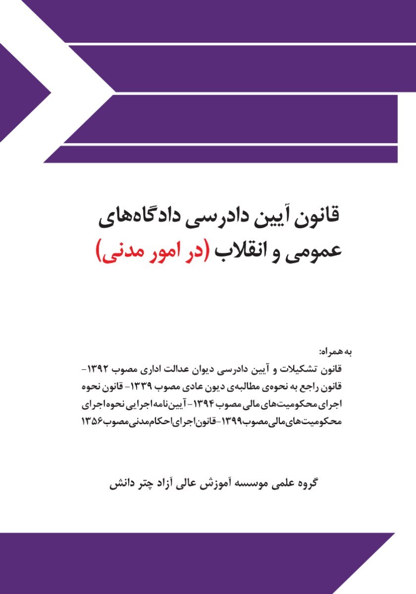 تصویر جلد کتاب قانون آیین دادرسی دادگاه های عمومی و انقلاب (در امور مدنی)