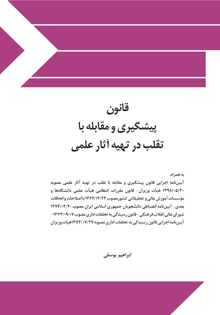تصویر جلد کتاب قانون پیشگیری و مقابله با تقلب در تهیه آثار علمی
