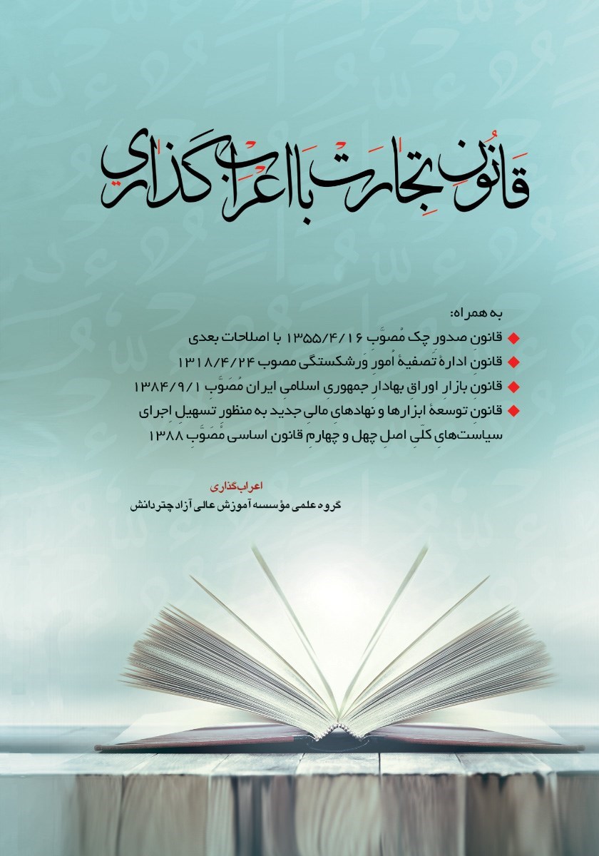تصویر جلد کتاب قانون تجارت با اعراب گذاری