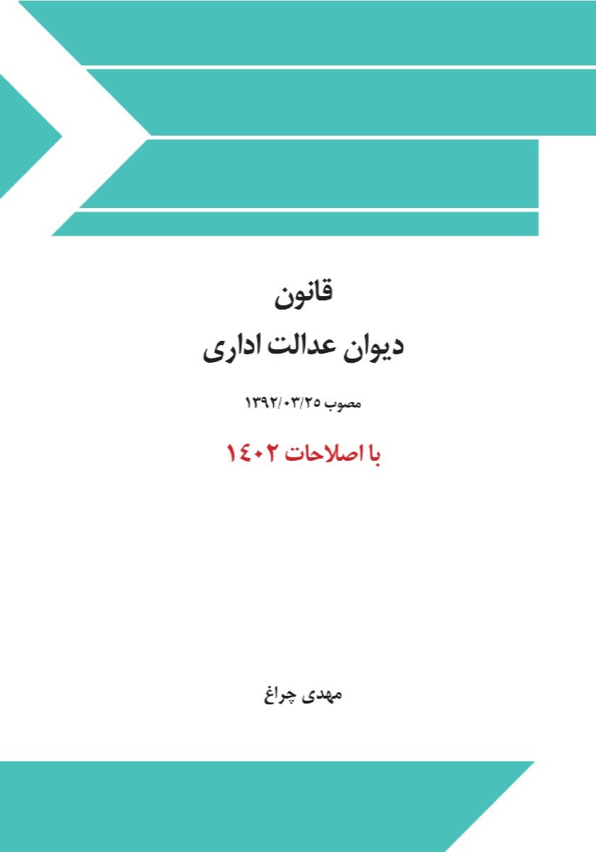 تصویر جلد کتاب قانون دیوان عدالت اداری (مصوب ۱۳۹۲/۰۳/۲۵)