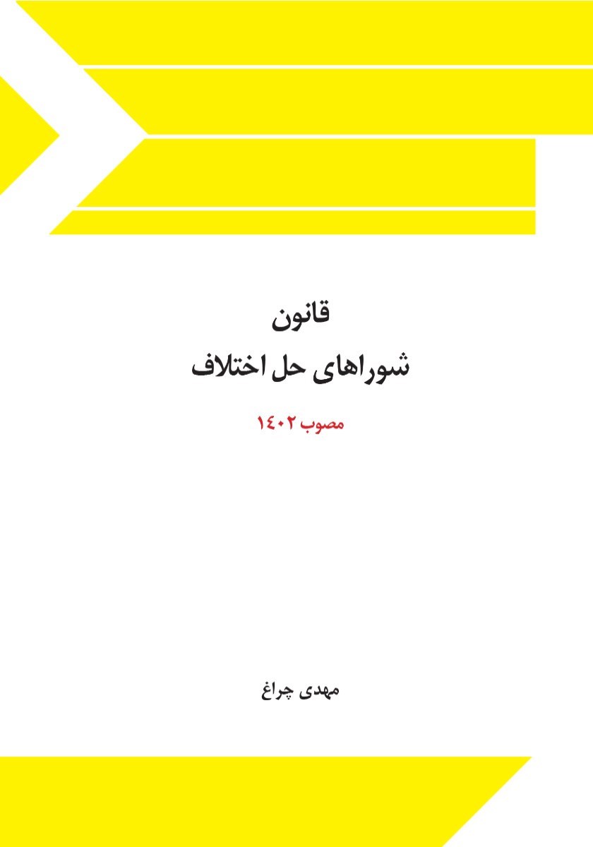 تصویر جلد کتاب قانون شوراهای حل اختلاف (مصوب ۱۴۰۲)