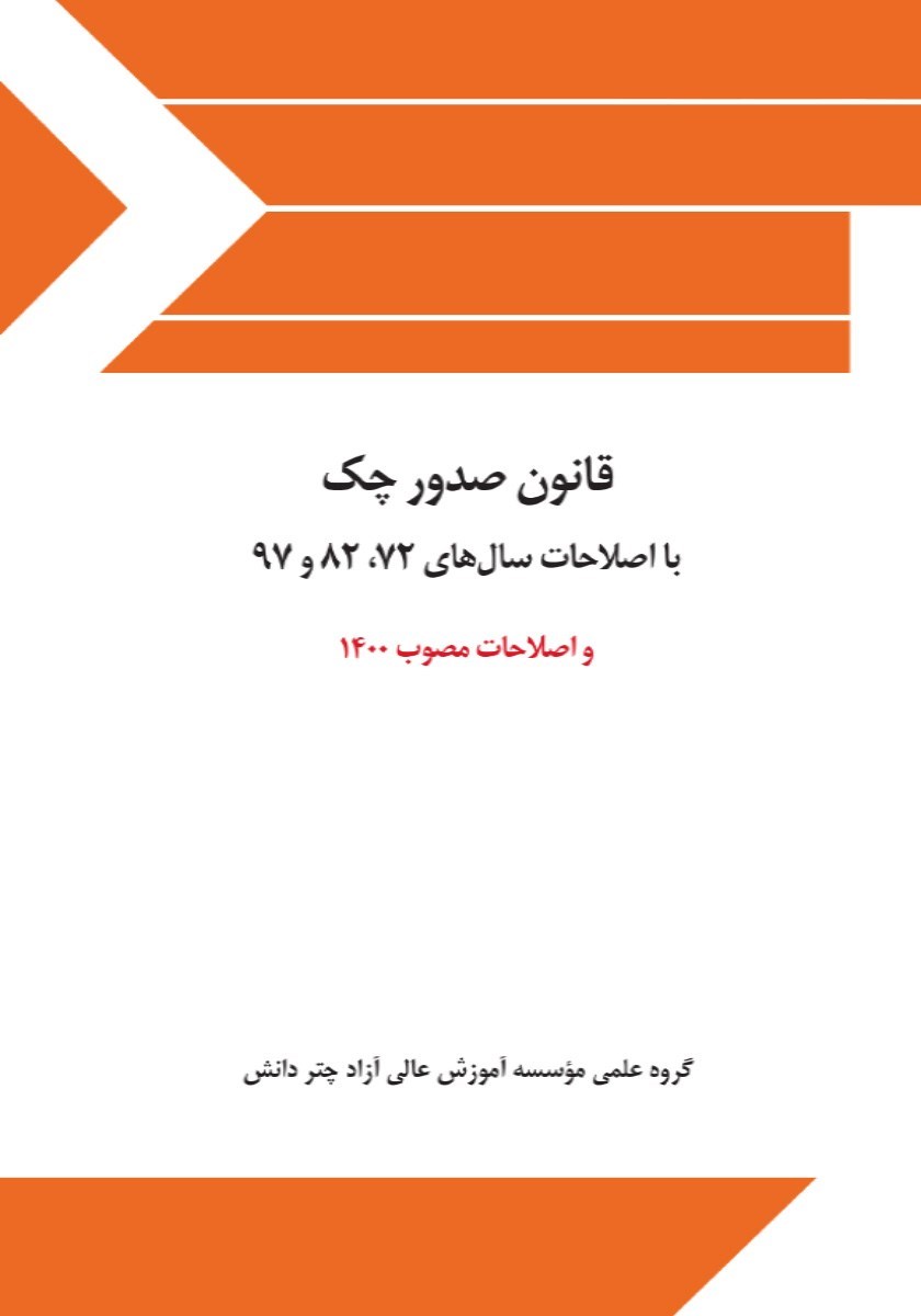 تصویر جلد کتاب قانون صدور چک 