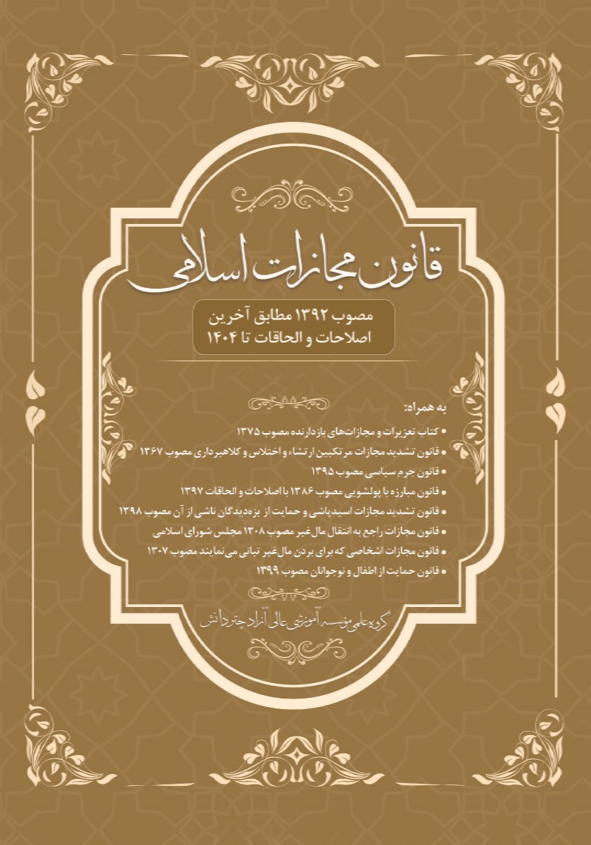 تصویر جلد کتاب قانون مجازات اسلامی (مصوب ۹۲)