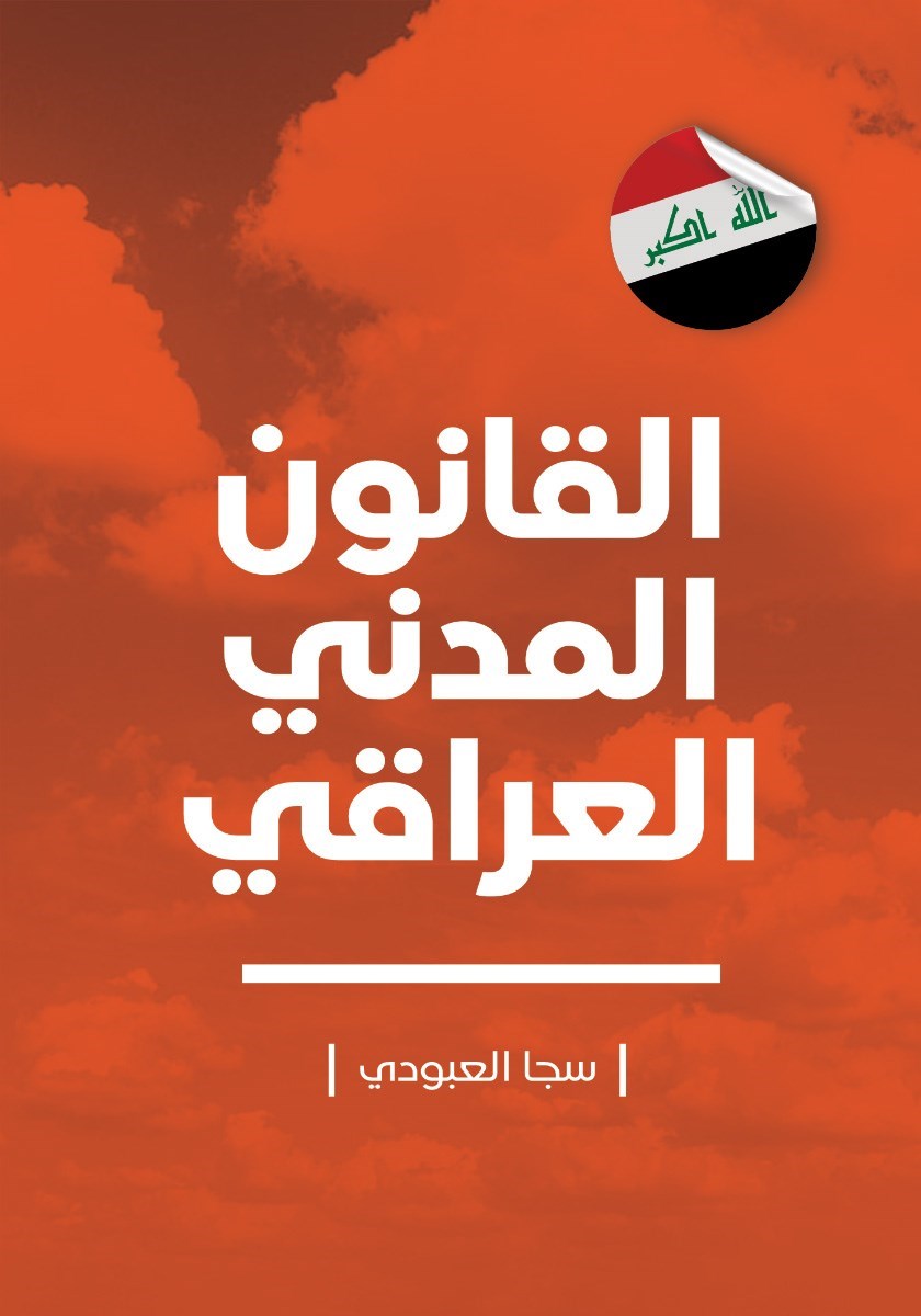 تصویر جلد کتاب القانون المدنی العراقی رقم ۴۰ لسنه ۱۹۵۱