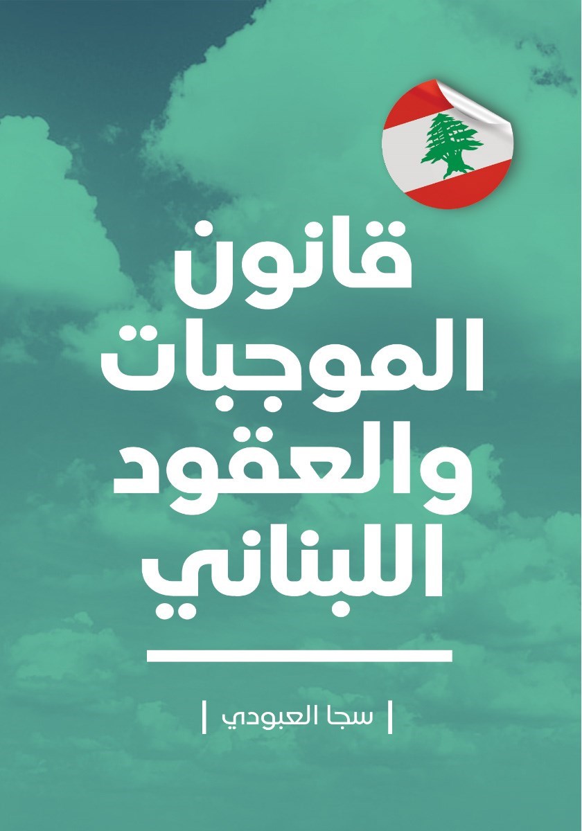 تصویر جلد کتاب قانون الموجبات و العقود اللبنانی