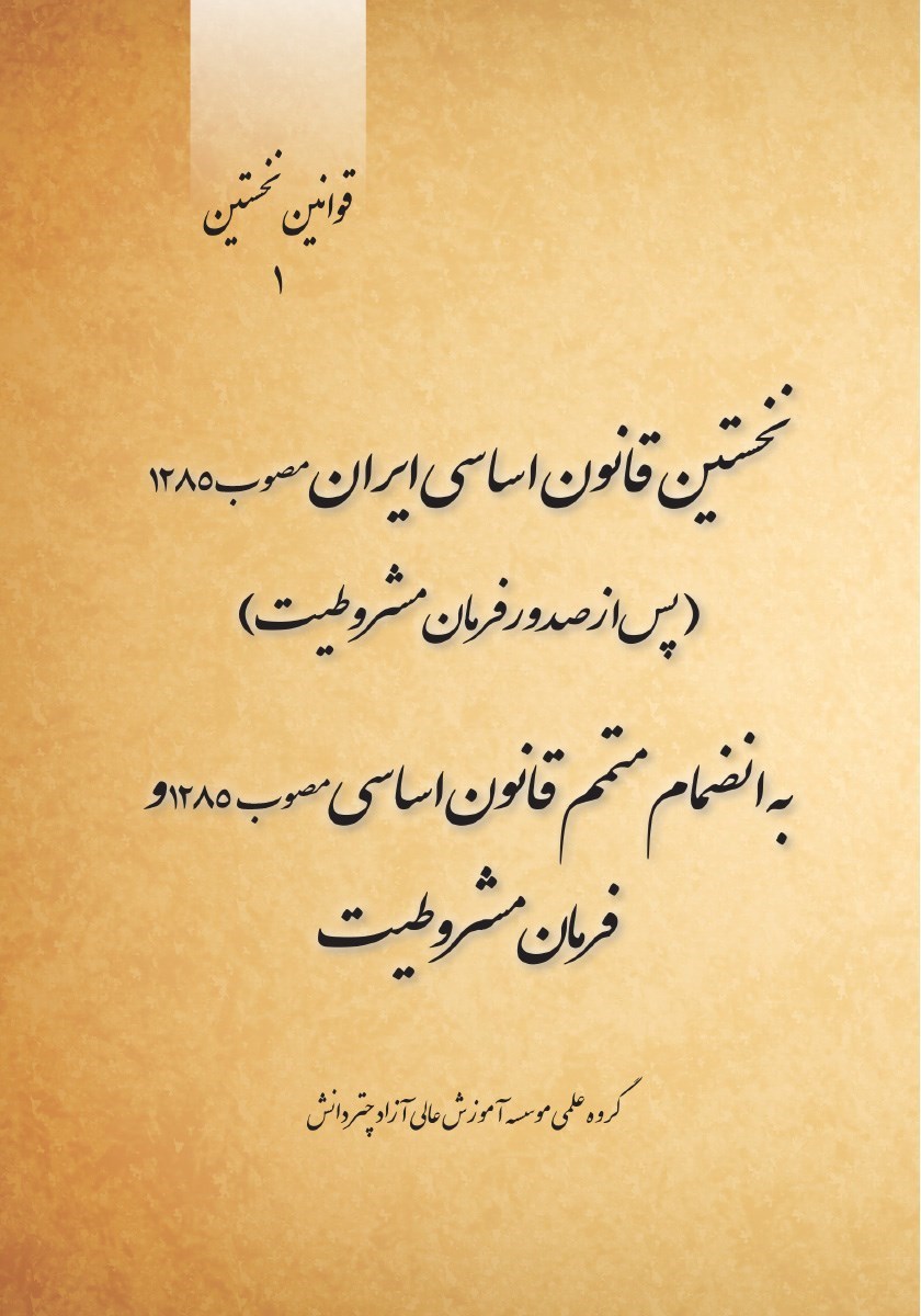تصویر جلد کتاب نخستین قانون اساسی ایران مصوب ۱۲۸۵ (پس از صدور فرمان مشروطیت) به انضمام متمم قانون اساسی مصوب ۱۲۸۵ و فرمان مشروطیت