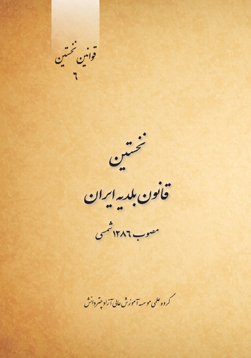تصویر جلد کتاب نخستین قانون بلدیه ایران (مصوب ۱۲۸۶ شمسی)